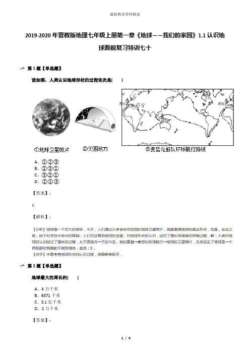 2019-2020年晋教版地理七年级上册第一章《地球——我们的家园》1.1认识地球面貌复习特训七十