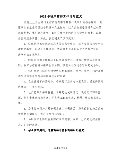 2024年临床药师工作计划范文（四篇）