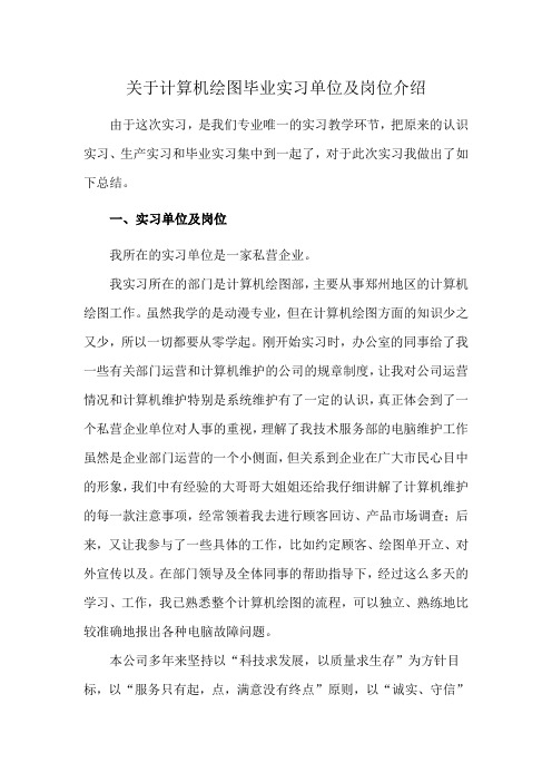 关于计算机绘图毕业实习单位及岗位介绍