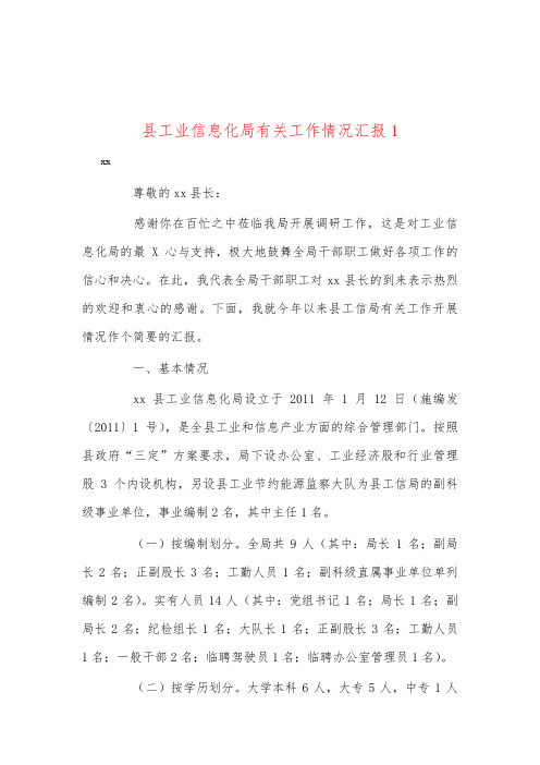 县工业信息化局有关工作情况汇报1