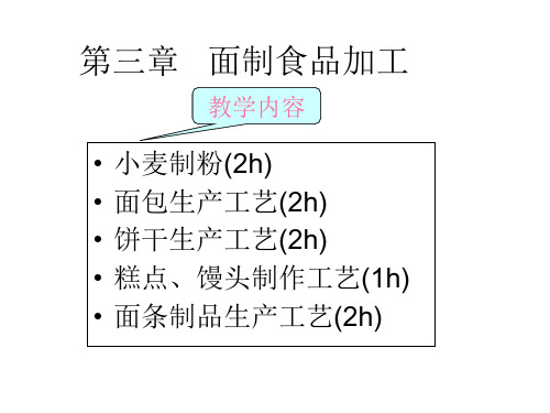 粮油加工学(第3章1 农大教材)