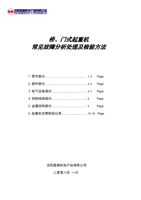 起重机故障分析处理及检验方法