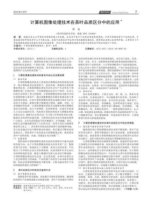 计算机图像处理技术在茶叶品质区分中的应用