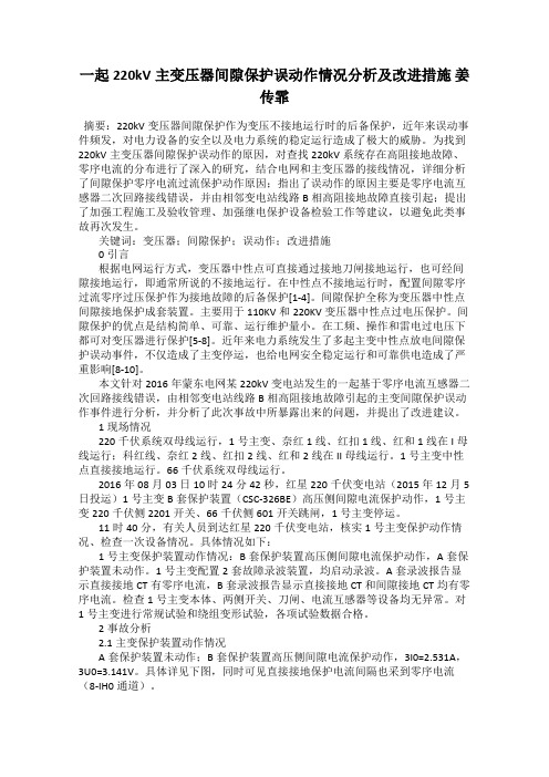 一起220kV主变压器间隙保护误动作情况分析及改进措施 姜传霏