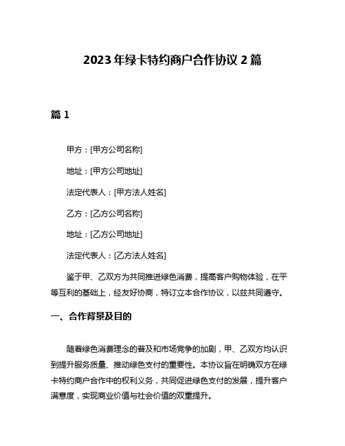 2023年绿卡特约商户合作协议2篇