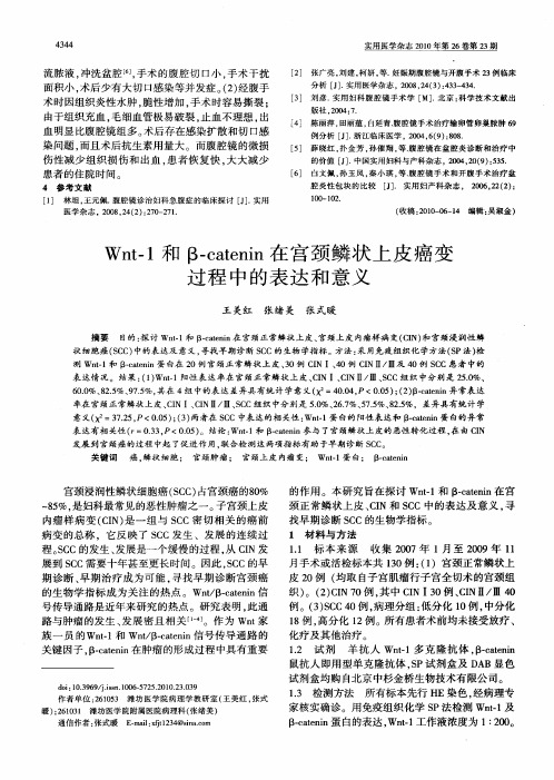 Wnt-1和β-catenin在宫颈鳞状上皮癌变过程中的表达和意义