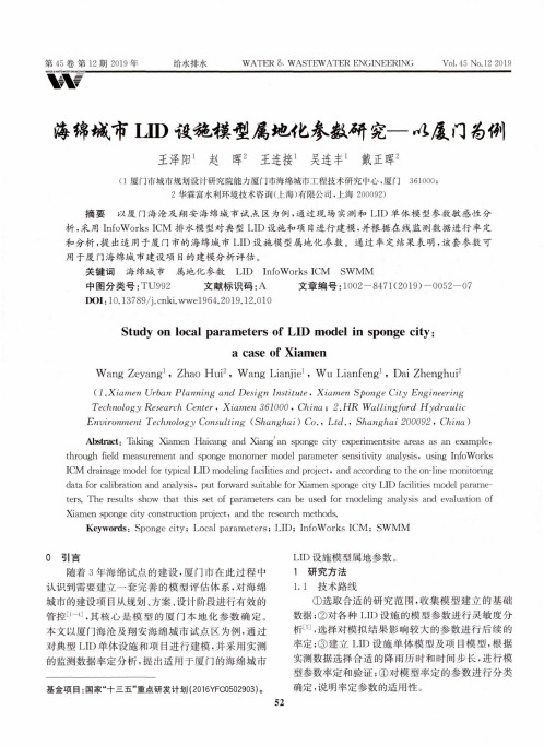 海绵城市lid设施模型属地化参数研究--以厦门为例