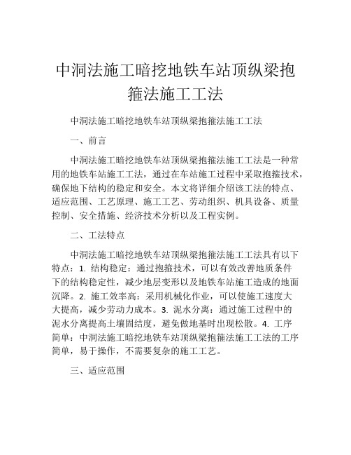 中洞法施工暗挖地铁车站顶纵梁抱箍法施工工法(2)