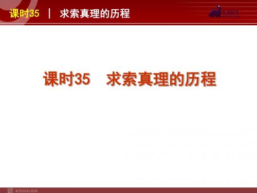 2013届高三政治(人教版)一轮复习课件：课时35 求索真理的历程