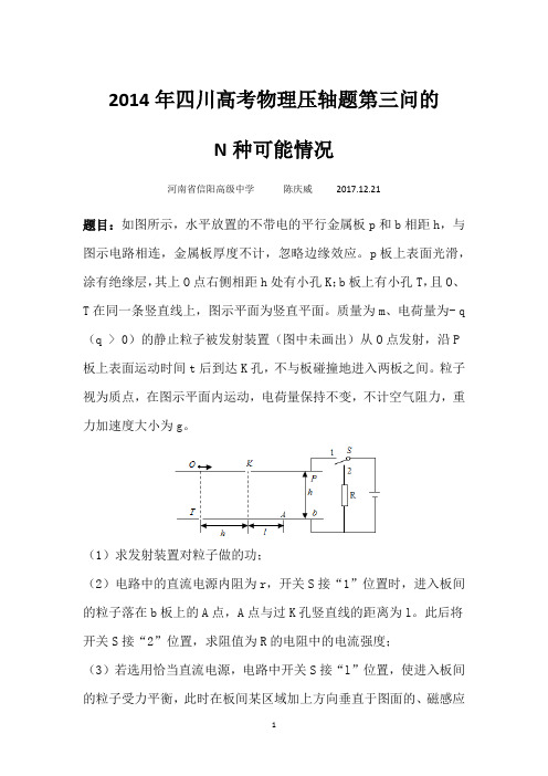 2014年四川高考物理压轴题第三问的N种情况