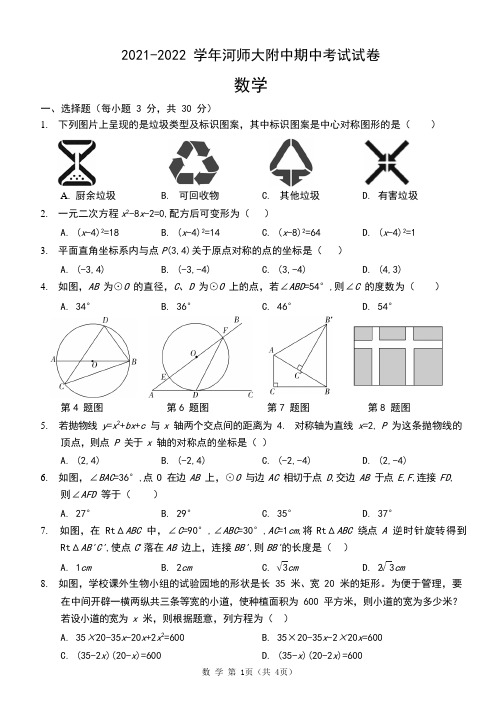 河南省河南师范大学附属中学2021-2022学年九年级上学期期中数学试题(含答案)