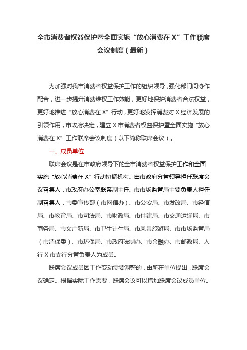 全市消费者权益保护暨全面实施“放心消费在X”工作联席会议制度(最新)