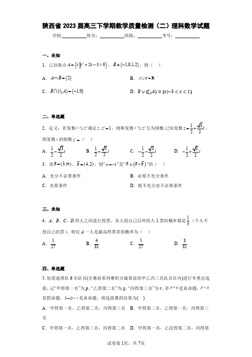 陕西省2023届高三下学期教学质量检测(二)理科数学试题