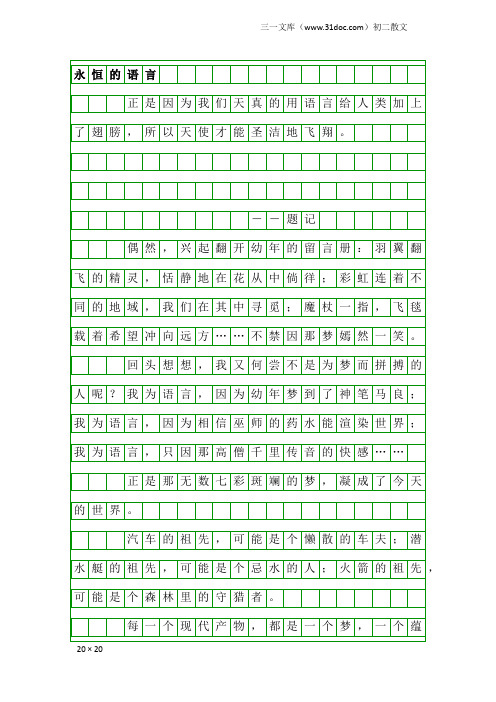 初二散文：永恒的语言
