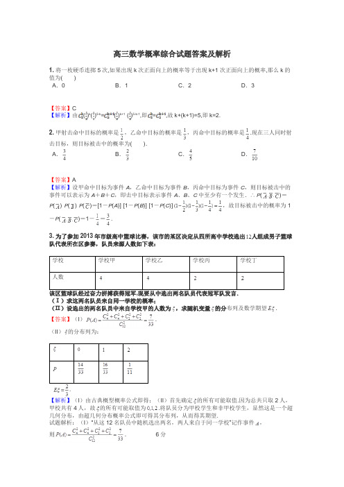 高三数学概率综合试题答案及解析
