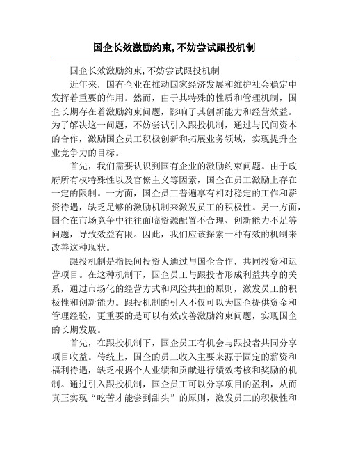 国企长效激励约束,不妨尝试跟投机制