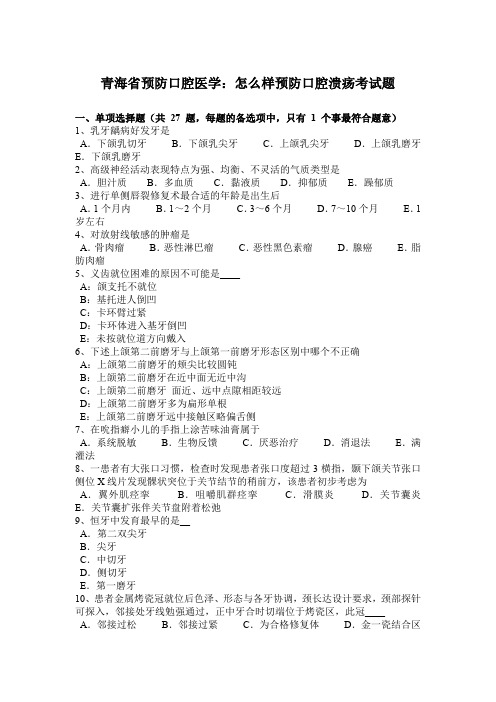 青海省预防口腔医学：怎么样预防口腔溃疡考试题