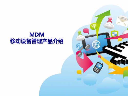 数字天堂-MDM移动设备管理产品介绍讲解