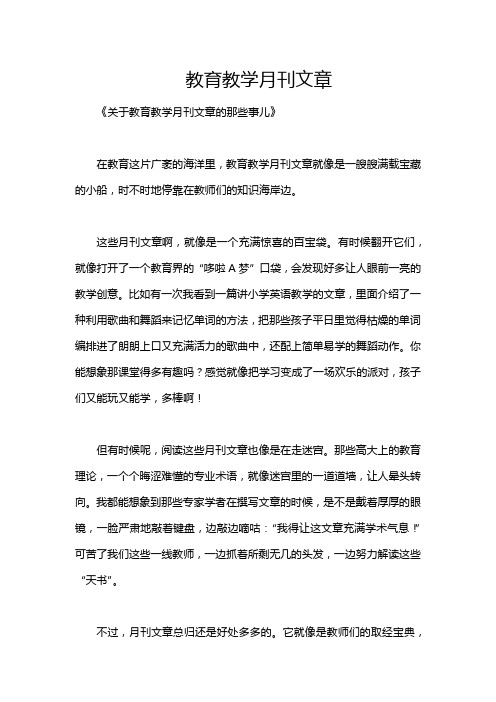 教育教学月刊文章