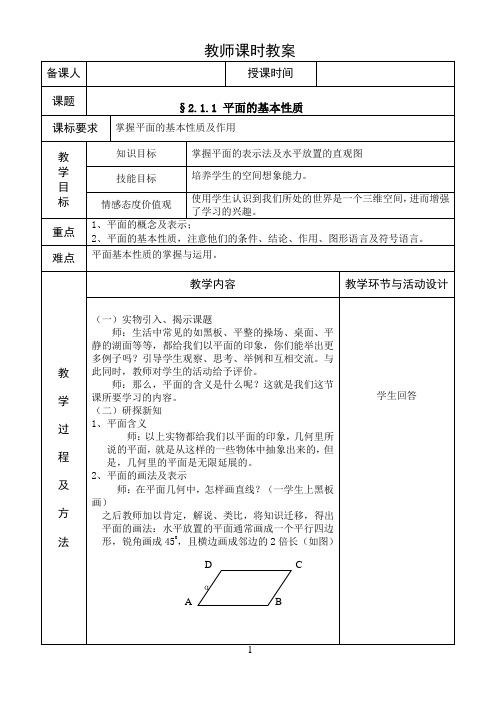 高中数学人教版必修2教案 直线与平面的位置关系  2.1.1(1)平面的基本性质