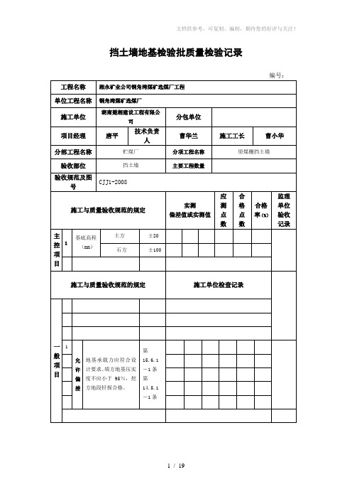 挡土墙地基检验批质量检验记录