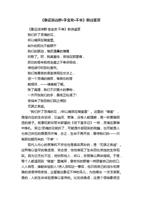 《象征派诗群·李金发·不幸》新诗鉴赏