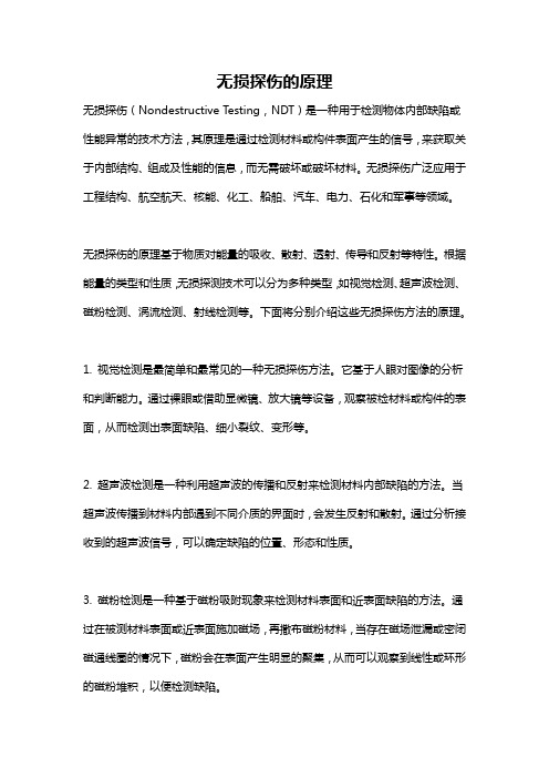 无损探伤的原理