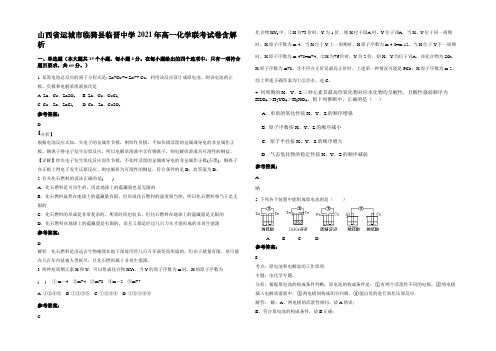 山西省运城市临猗县临晋中学2021年高一化学联考试卷含解析