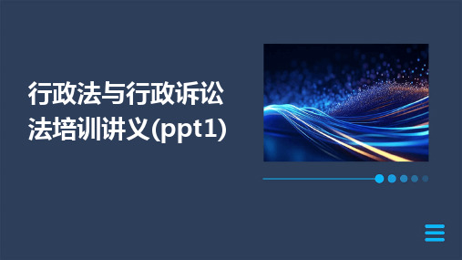 行政法与行政诉讼法培训讲义(ppt1)