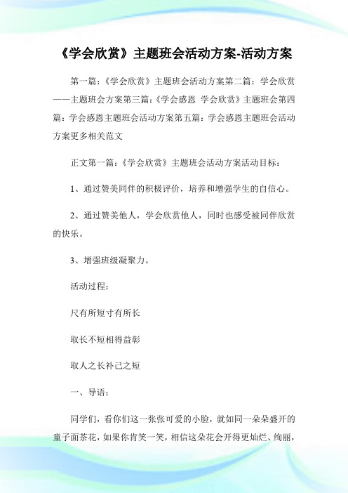 学会欣赏主题班会活动方案活动方案.doc