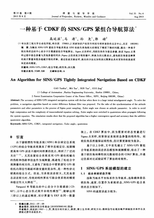 一种基于CDKF的SINS/GPS紧组合导航算法