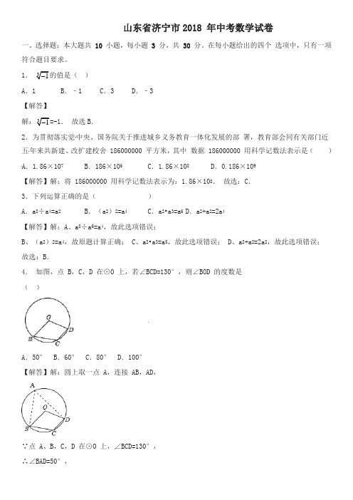 山东省济宁市2018年中考数学试题(含解析)(精选)