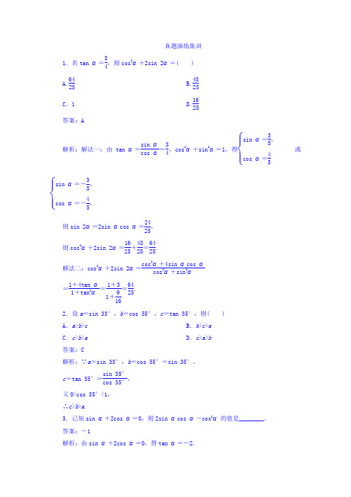 2018版高考数学(人教A版理科)一轮复习真题演练集训第四章三角函数与解三角形4-2Word版含答案