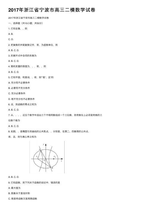 2017年浙江省宁波市高三二模数学试卷