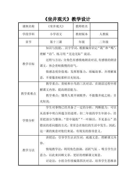 小学语文_《坐井观天》教学设计学情分析教材分析课后反思