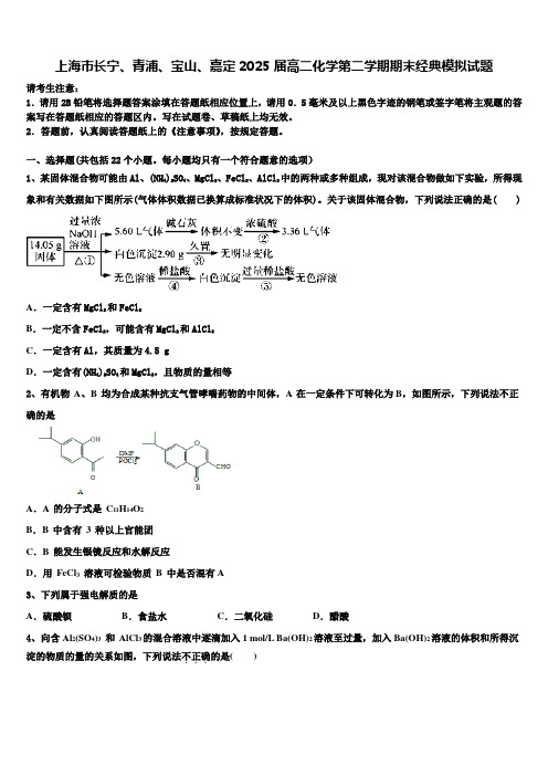 上海市长宁、青浦、宝山、嘉定2025届高二化学第二学期期末经典模拟试题含解析