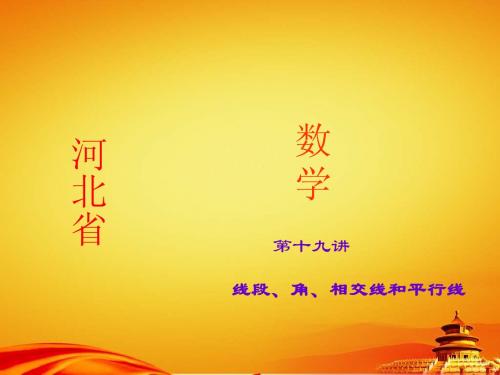 2015年河北省地区中考数学总复习课件 第19讲 线段、角、相交线和平行线
