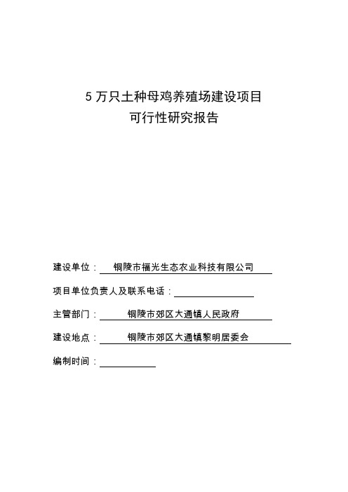 5万只土种母鸡养殖场建设项目可行性研究报告