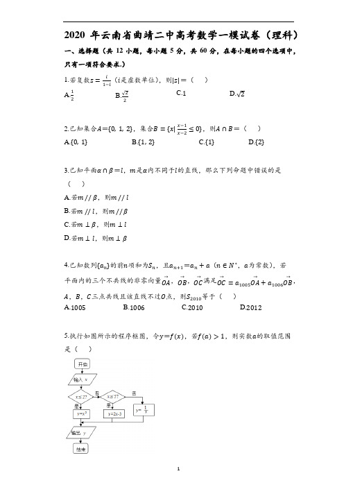 2020年云南省曲靖二中高考数学一模试卷(理科)(含解析)