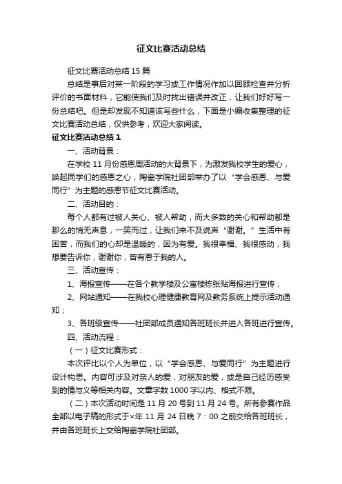 征文比赛活动总结15篇