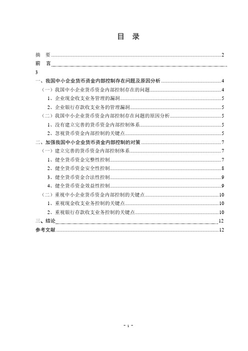 浅析我国中小企业货币资金的内部控制