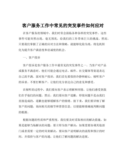 客户服务工作中常见的突发事件如何应对