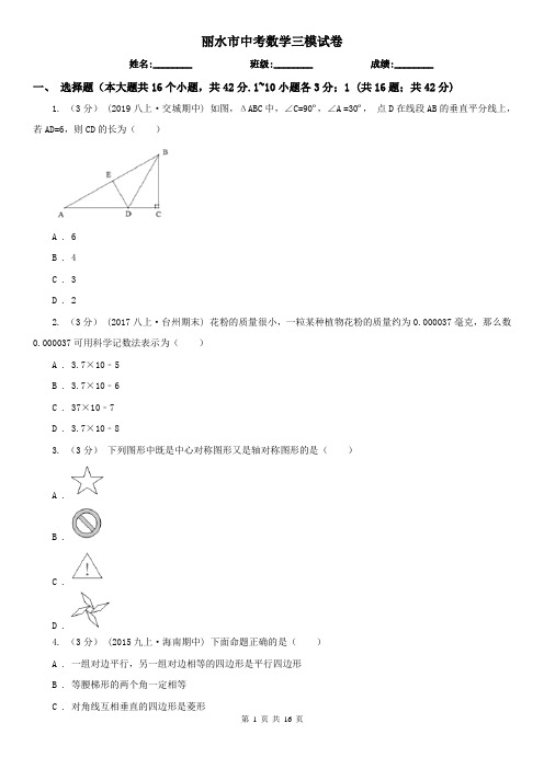 丽水市中考数学三模试卷