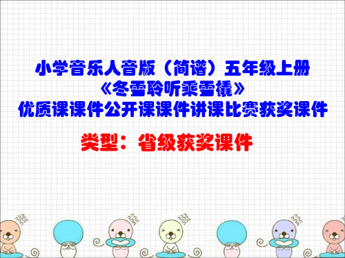 小学音乐人音版(简谱)五年级上册《冬雪聆听乘雪橇》优质课课件公开课课件讲课比赛获奖课件D003