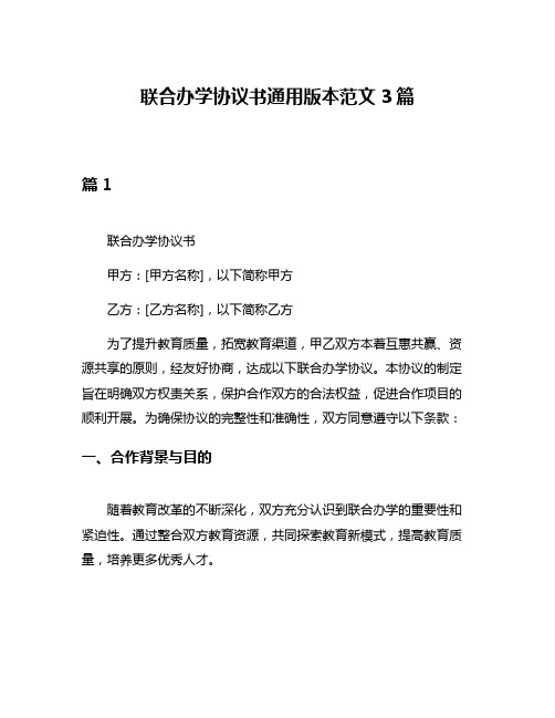 联合办学协议书通用版本范文3篇