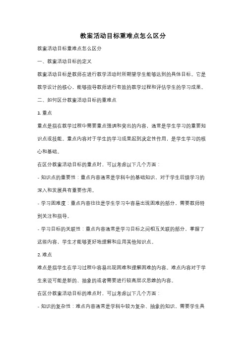 教案活动目标重难点怎么区分