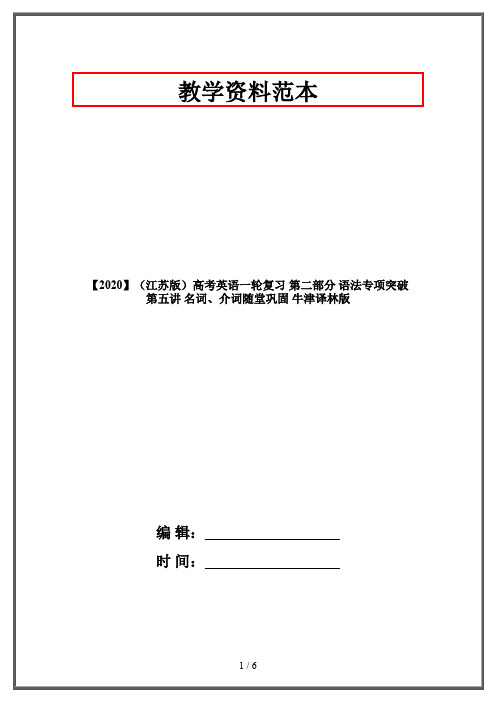 【2020】(江苏版)高考英语一轮复习 第二部分 语法专项突破 第五讲 名词、介词随堂巩固 牛津译林版