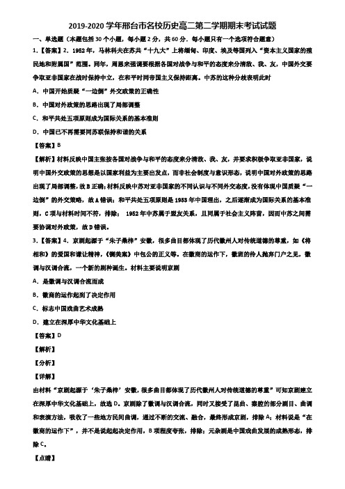 2019-2020学年邢台市名校历史高二第二学期期末考试试题含解析