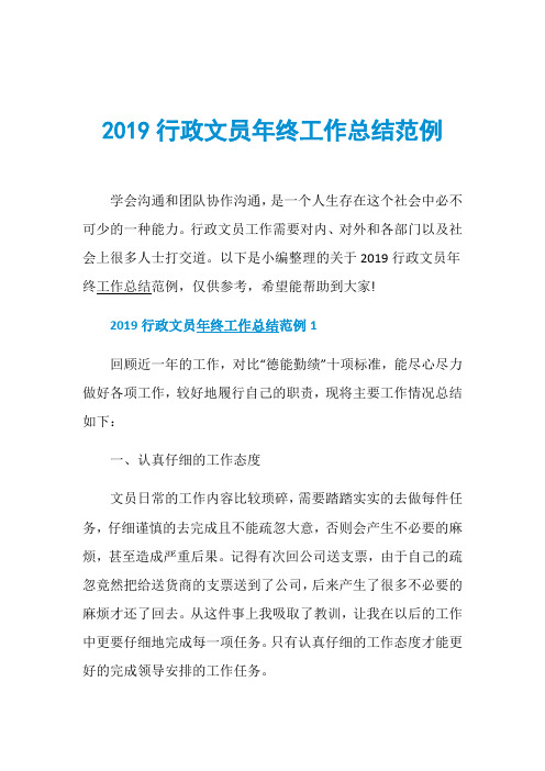 2019行政文员年终工作总结范例