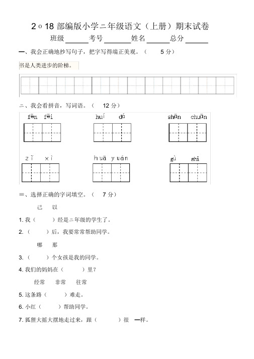 2018学年部编版小学二年级语文上册期末试卷